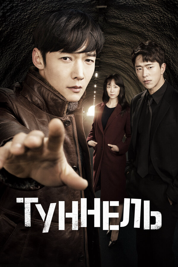 Смотреть Туннель 1 сезон онлайн бесплатно в HD качестве на русском языке